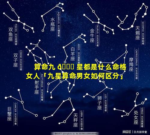 算命九 🕊 星都是什么命格女人「九星算命男女如何区分」